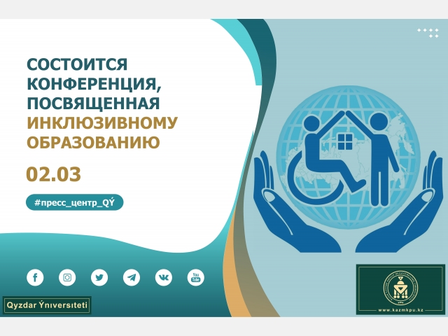 Состоится конференция, посвященная инклюзивному образованию