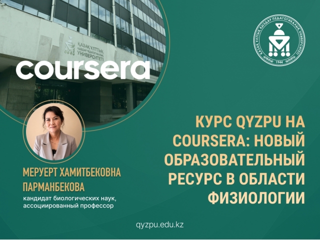 Курс QyzPU на Coursera: новый образовательный ресурс в области физиологии