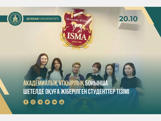 Академиялық ұтқырлық бойынша шетелде оқуға жіберілген студенттер тізімі