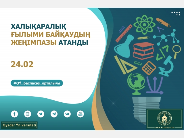 Халықаралық ғылыми байқаудың жеңімпазы атанды