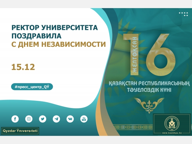 Ректор университета поздравила с днем Независимости