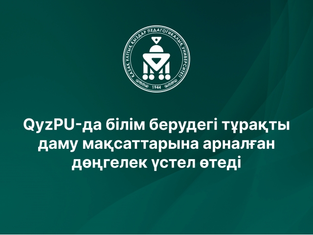 QyzPU-да білім берудегі тұрақты даму мақсаттарына арналған дөңгелек үстел өтеді