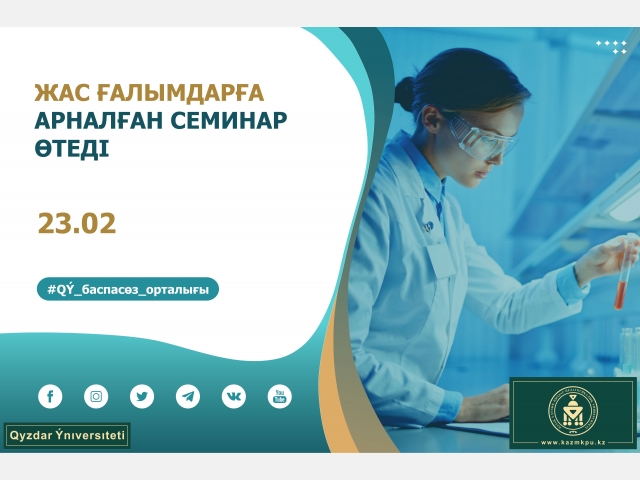 Жас ғалымдарға арналған семинар өтеді