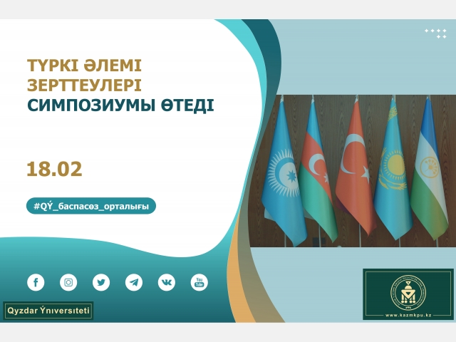 Түркі әлемі зерттеулері симпозиумы өтеді