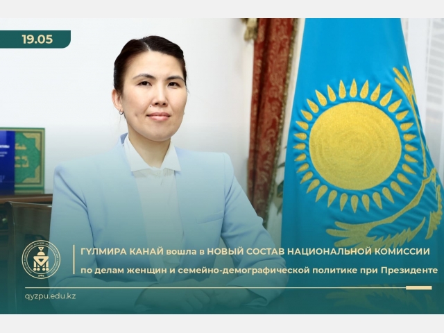Гүлмира Канай вошла в новый состав Национальной комиссии по делам женщин
