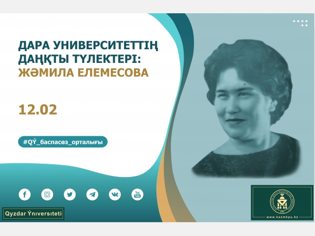 «Дара университеттің даңқты түлектері» жобасы: Жәмила Елемесова