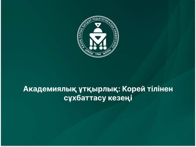 Академиялық ұтқырлық: Корей тілінен сұхбаттасу кезеңі 