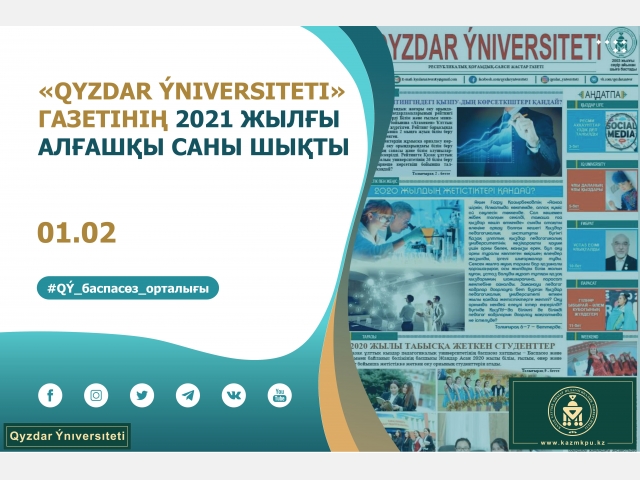 «Qyzdar Ýniversiteti» газетінің биылғы алғашқы саны шықты