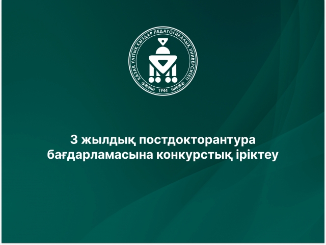 3 жылдық постдокторантура бағдарламасына конкурстық іріктеу 