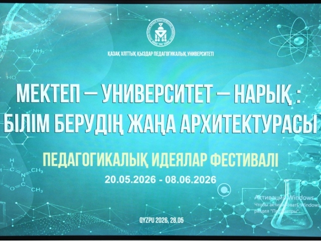 QyzPU стал площадкой педагогических идей