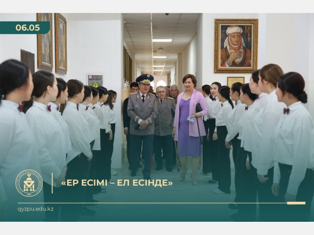 «Ер есімі – ел есінде»