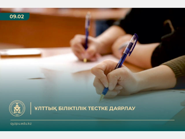 Бітіруші түлектерді  Ұлттық біліктілік тестке даярлау 