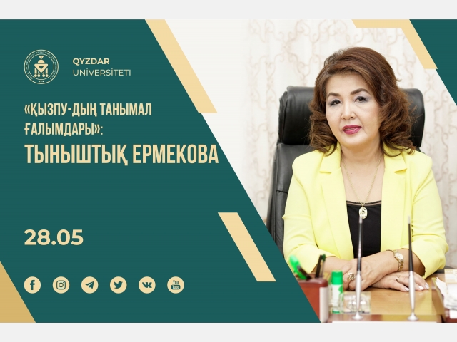 «ҚызПУ-дың танымал ғалымдары»: Тыныштық Ермекова