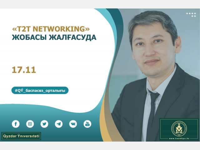 «T2T Networking» жобасы жалғасуда