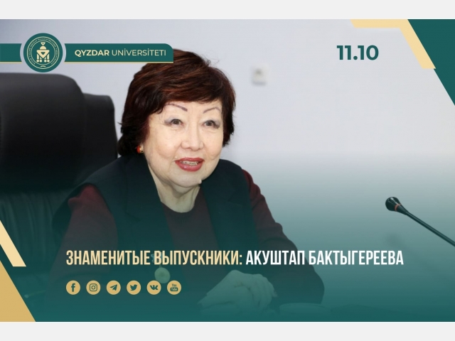 Знаменитые выпускники: Акуштап Бактыгереева