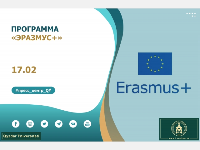 Образовательная программа «Эразмус+»