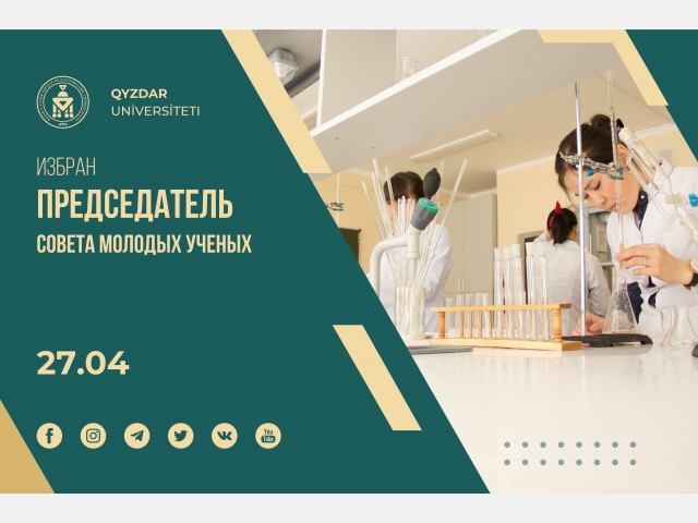 Избран председатель совета молодых ученых
