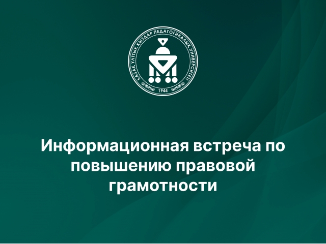 Информационная встреча по повышению правовой грамотности
