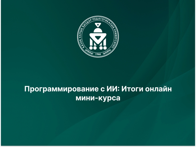 Программирование с ИИ: Итоги онлайн мини-курса 