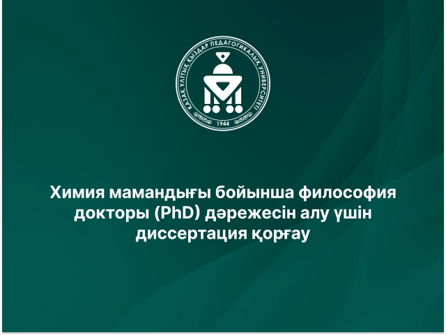 Химия мамандығы бойынша философия докторы (PhD) дәрежесін алу үшін диссертация қорғау 