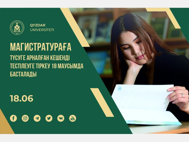 Магистратураға түсуге арналған кешенді тестілеуге тіркеу 18 маусымда басталады