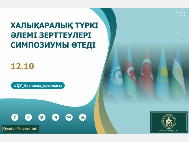 Халықаралық түркі әлемі зерттеулері симпозиумы өтеді