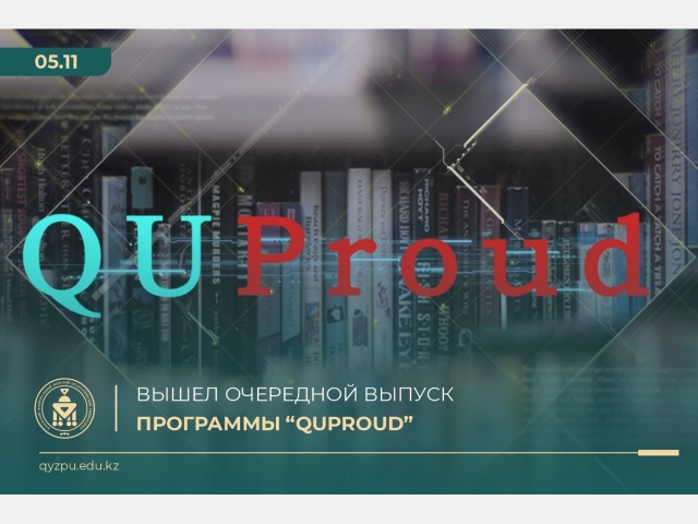 Вышел очередной выпуск программы «QUProud»
