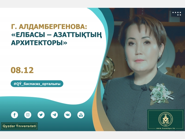Гаухар Алдамбергенова: «Елбасы – азаттықтың архитекторы»