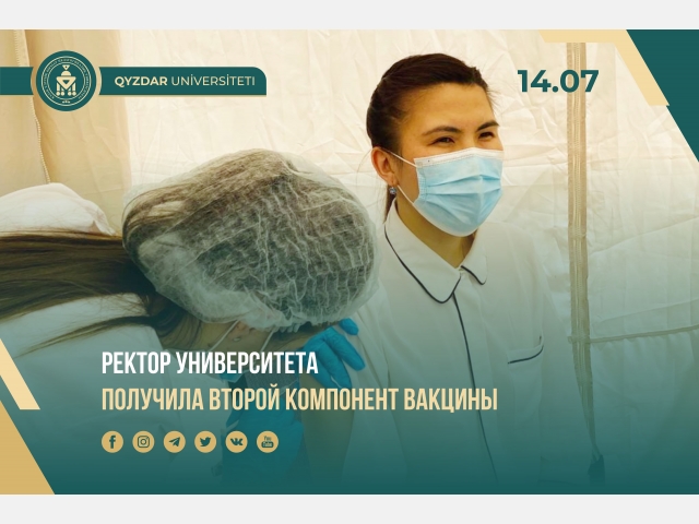 Ректор университета получила второй компонент вакцины