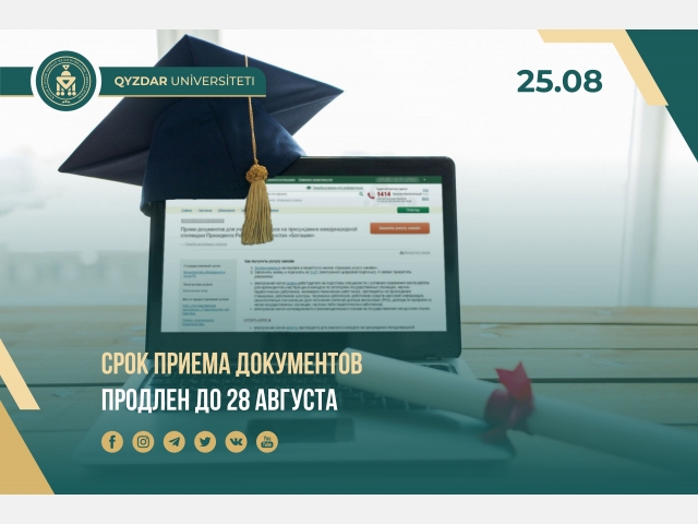 Срок приема документов продлен до 28 августа