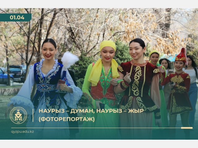 Наурыз – думан, наурыз – жыр (Фоторепортаж)