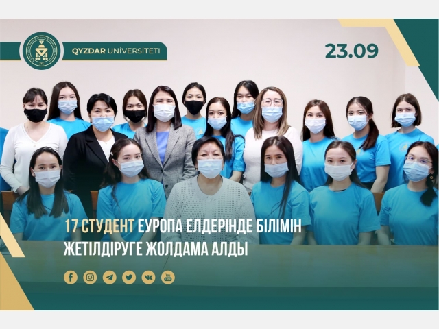 17 студент Еуропа елдерінде білімін жетілдіруге жолдама алды