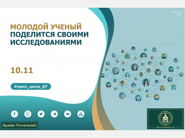 Молодой ученый поделится своими фундаментальными исследованиями