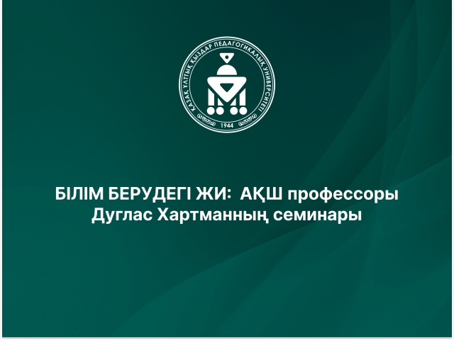 БІЛІМ БЕРУДЕГІ ЖИ:  АҚШ профессоры Дуглас Хартманның семинары