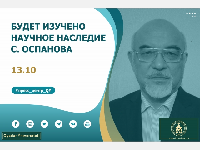 Будет изучено научное наследие С. Оспанова