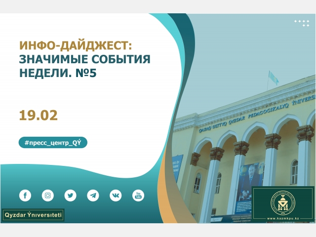 Инфо-дайджест: Значимые события недели: №5