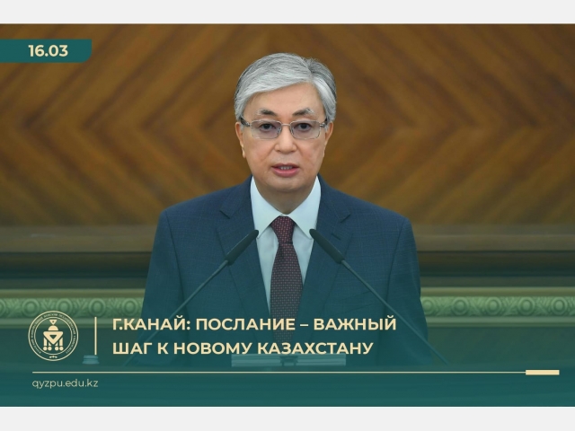 Г.КАНАЙ: Послание – важный шаг к новому Казахстану