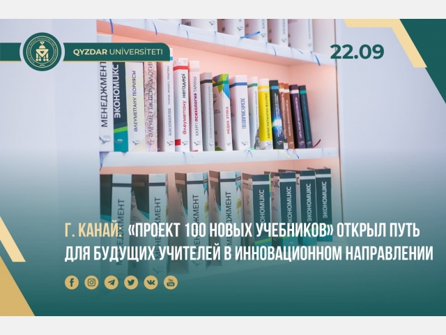 Гульмира Канай:  Проект «100 новых учебников» открыл путь для будущих учителей в инновационном направлении
