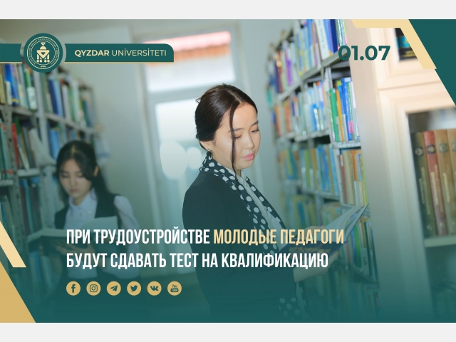 При трудоустройстве молодые педагоги будут сдавать тест на квалификацию