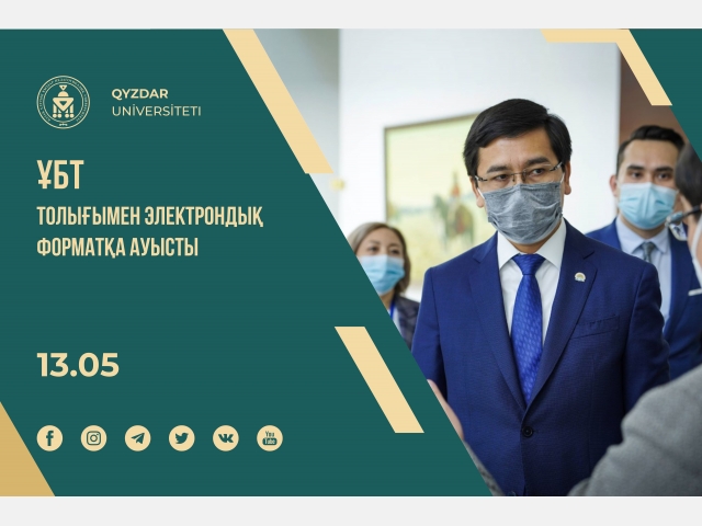 ҰБТ толығымен электрондық форматқа ауысты