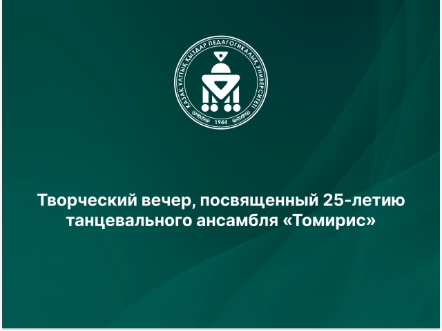 Творческий вечер, посвященный 25-летию танцевального ансамбля «Томирис»