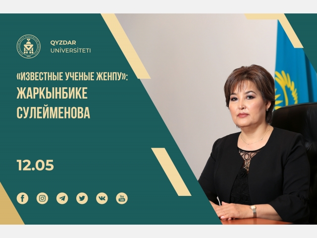«Известные ученые ЖенПУ»: Жаркынбике Сулейменова