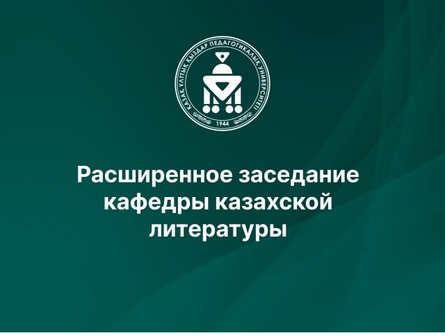 Расширенное заседание кафедры казахской литературы
