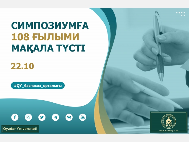 Симпозиумға 108 ғылыми мақала түсті