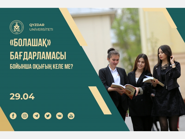 «Болашақ» бағдарламасы бойынша оқығың келе ме?