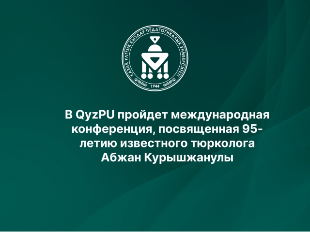 В QyzPU пройдет международная конференция, посвященная 95-летию известного тюрколога Абжан Курышжанулы
