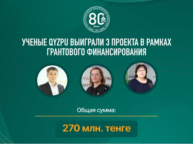 Ученые QyzPU выиграли 3 проекта в рамках грантового финансирования