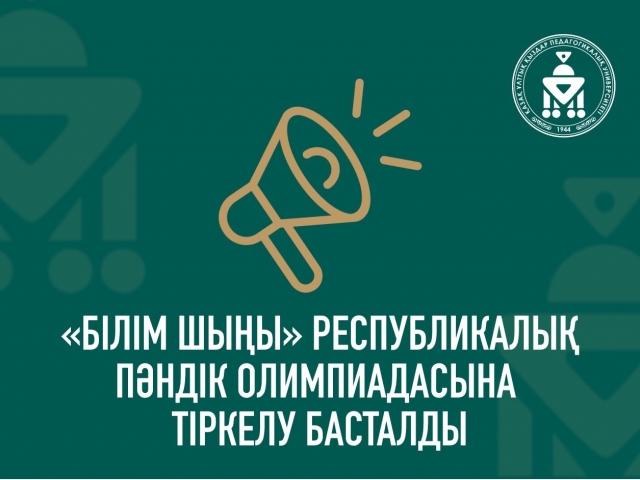 Началась регистрация на Республиканскую предметную олимпиаду «Білім шыңы» по предметам физика, математика и информатика для учащихся 10-11(12) классов