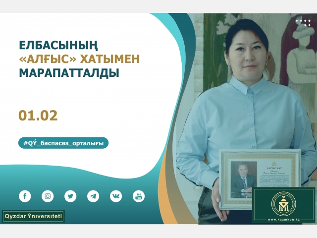 Елбасының «Алғыс» хатымен марапатталды