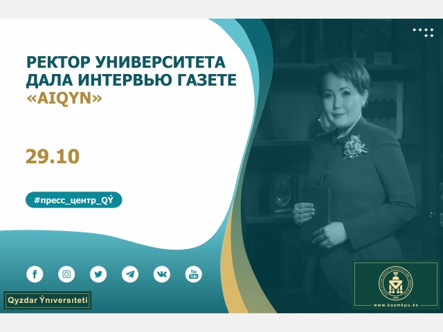 Ректор университета дала интервью газете «Aiqyn»